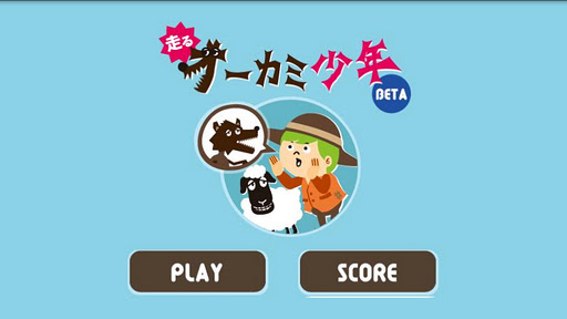 【免費休閒App】運行狼男孩BETA-APP點子