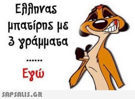 Eiinvas 3 γράμματα Εγώ 