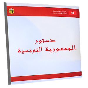 الدستور التونسي.apk 1.2