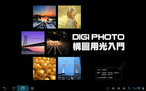 DIGIPHOTO 攝影構圖用光入門