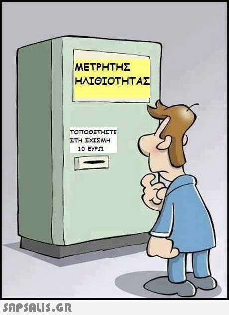 ΜΕΤΡΗΤΗΣ ΗΛΙΘΙΟΤΗΤΑΣ ΤΟΠΟΘ ΕΤΗΣΤΕ ΣΤΗ ΣΧΙΣΜΗ 10 ΕΥΡΩ 