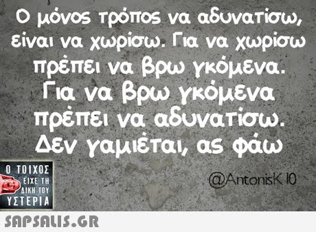 Ο μόν0S Tpomos να αδυνατίσω είναι να χωρίσω. Για να χωρίσω πρέπει να βρω γκόμενα. Για να βρω γκόμενα πρέπει να αδυνατίσω Δεν Υαμιέται, as φάω Ο ΤΟΙΧΟΣ @Antonisk0 ΕΙΧΕ ΤΗ ΥΣΤΕΡΙΑ 
