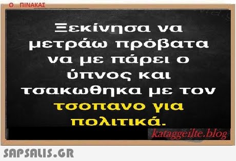 : Ο ΠΙΝΑΚΑΣ Ξεκίνησα να μετράω πρόβατα να με πάρει ο υπνος και τσακωθηκα με τον τσο πανο για πολιτικά kataggellte.blog