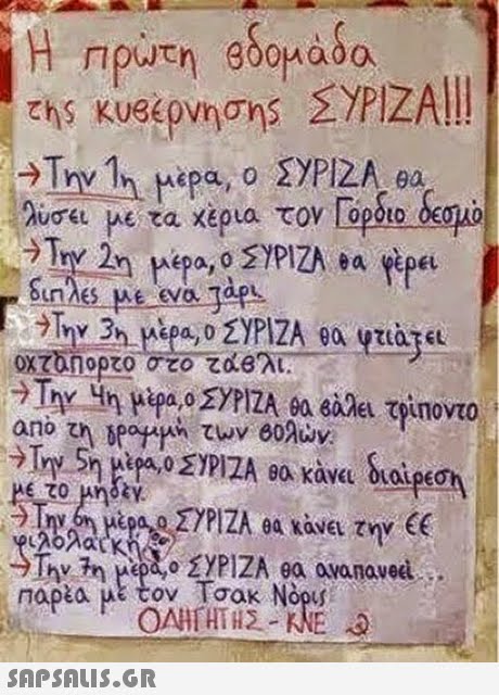 Η Πρώτη goonaba +7rv 1η μέρα, ο ΣΥΡΙΖΑ θα Et algartas. ΣΥΡΙΖΑ θα κάνα την (( Trv pepeo ΣΥΡΙΖΑ θα avanaved
