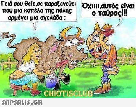 Γειά σου θείε,σε παραξενεύει που μια κοπέλα Τηςπόλης αρμέγει μια αγελάδα ; Οχι,αυτός είναι Όταρος111 CHIOTISCLUB 