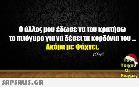 Ο άλλος μου έδωσε να του κρατήσω το πιτόγυρο γυινα δέσει τι κορδόνια του- Ακόμα ε ΨάχνεL @Χαρά Τοιχο Puy μες