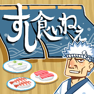 すし食いねぇ.apk 1.7.0