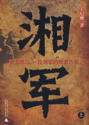 我为什么要写《湘军》