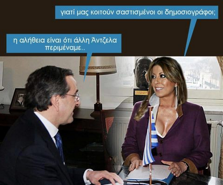 γιατί μας κοιτούν σαστισμένοι οι δημοσιογράφοι; η αλήθεια είναι ότι άλλη Αντζελα περιμεναμε..