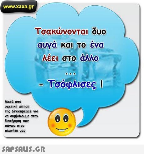 www.xaxa.gr Τσακώνονται δυο auya και Το ενα λέει στο άλλο -Τσόφλισες ! Μετά από σχετική αίτηση της Greenpeace για να συμβάλουμε στην διατήρηση Των πάγων στον πλανήτη μας 