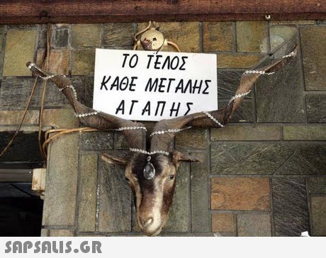 ΤΟ ΤΕΛΟΣ ΚΑΘΕ ΜΕΓΑΛΗΣ ΑΓΑΠΗ