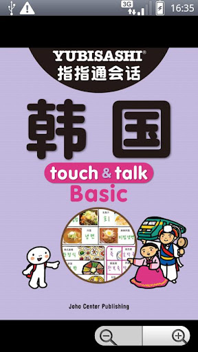 指指通会话 韩国 touch talk