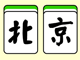 北京麻將