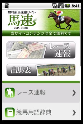 競馬情報の馬速