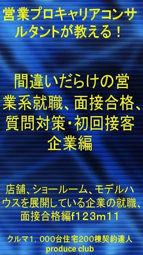 就活面接 質問には解答できたが不合格！ならば営業脳で逆転合格