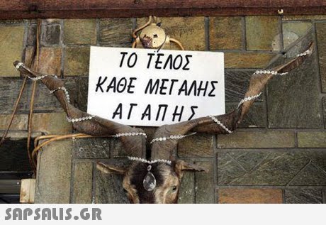 ΤΟ ΤΕΛΟΣ ΚΑΘΕ ΜΕΓΑΛΗΣ ΑΓΑΠΗ