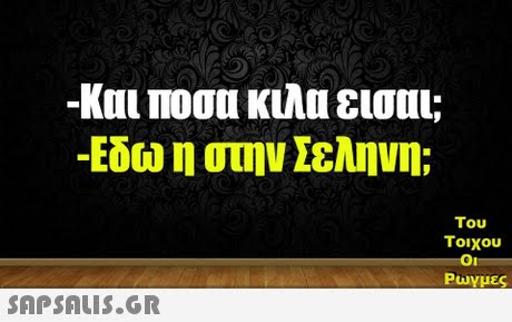 -και moou KLAU εισαι; -E0ω η στην Σεληνη; Του τοιχου Play μες 
