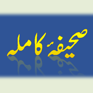 Sahifa e Kamela (Urdu).apk 1.0