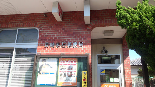 長崎末石郵便局