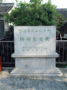 扬州东关街石碑