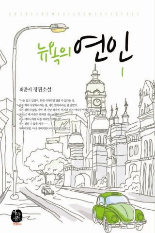 免費下載書籍APP|환상로맨스 >>뉴욕의 연인<< app開箱文|APP開箱王