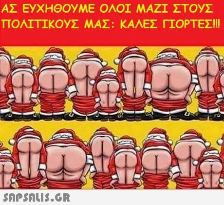 ΑΣ ΕΥΧΗΘΟΥΜΕ ΟΛΟΙ ΜΑΖΙ ΣΤ0yΣ ΠΟΛΙΤΙΚΟΥΣ ΜΑΣ: ΚΑΛΕΣ ΓΙΟΡΤΕΣ!! 