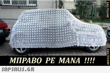 ΜΠΡΑΒΟ ΡΕ ΜΑΝΑ !!!! 