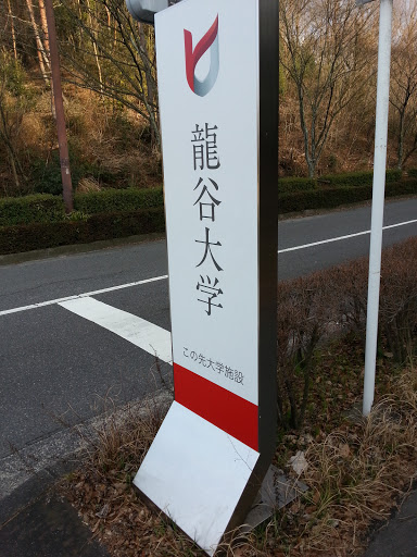 龍谷大学瀬田キャンパス入口