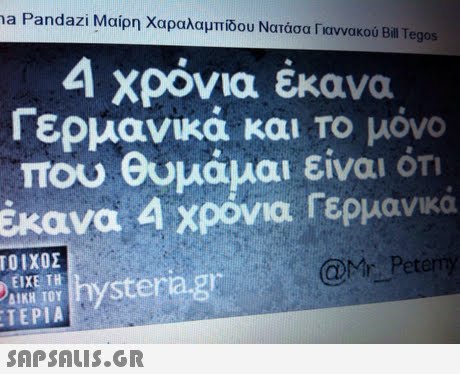 a Pandazi Μαίρη Χαραλαμπίδου Νατάσα Γιαννακού Bill Tegos 4 χρόνια έκανα Γερμανικά και το μόνο που θυμάμαι είναι ότι Εκανα 4 χρόνια Γερμανικά ΤΟΙΧΟΣ TEPIA  QMr. Petem hystera g