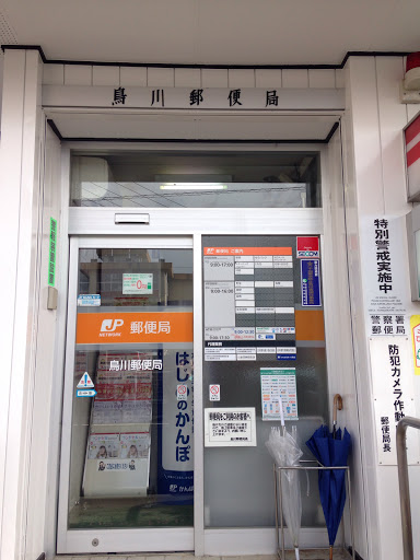 鳥川郵便局