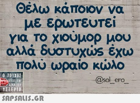 Θέλω κάποιον να με ερωτευτεί για Το χιουμορ μου αλλά δυστυχώς έχω πολύ ωραίο κώλο Ο ΤΟΙΧΟΣ @sol ero ΕΙΧΕ ΤΗ ΥΣΤΕΡΙΑ 