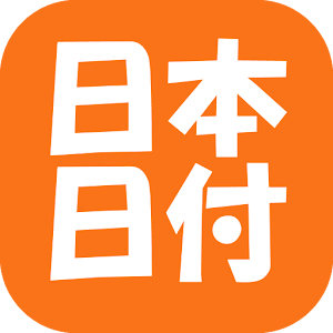 日本日付メモ.apk 1.6