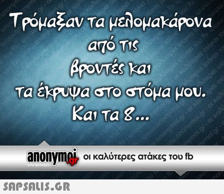 ΤΡόμα αν Τα μελομ@kapova ατο TIS Tackpua ΤΟ ΤΟμα μου. Kai Ta 8... anonym οι καλύτερες ατάκες του fb 