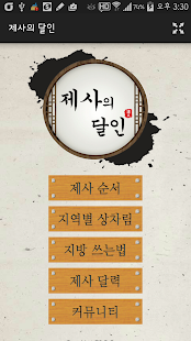 How to install 제사의 달인 (설날 차례상, 상차림, 음력 달력) 1.06 unlimited apk for bluestacks