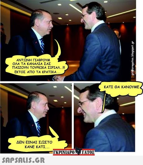 ΑΝΤΩΝΗ ΓΙΑΒΡ0yM ΟΛΑ ΤΑ ΚΑΝΑΛΙΑ ΣΑΣ ΠΑΊΖ0yN ΤΟΥΡΚΙΚΑ ΣΊΡΙΑΛ..!! ΕΚΤΟΣ ΑΠΟ ΤΑ ΚΡΑΤΙΚΑ ΚΑΤΙ ΘΑ ΚΑΝΟΥΜΕ ΔΕΝ ΕΙΝΑΙ ΣΩΣΤΟ ΚΑΝΕ ΚΑΤΙ. TIPINIAPOe.P ΓΑΤΟΣ 
