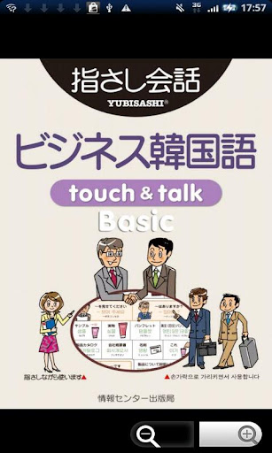 指さし会話 ビジネス韓国語 touch＆talk Basic