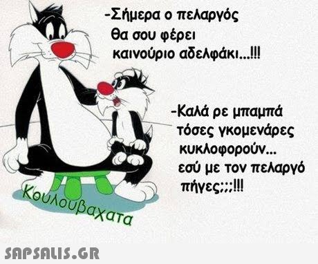 Σήμερα ο πελαργός θα σου φέρει καινούριο αδελφάκι ! !! -Καλά ρε μπαμπά τόσες γκομενάρες κυκλοφορούν εσύ με τον πελαργό πήγες;;;!!! Κούλουβαχατα 