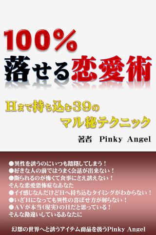 100％落せる恋愛術～Ｈまで持ち込む３９のマル秘テクニック～