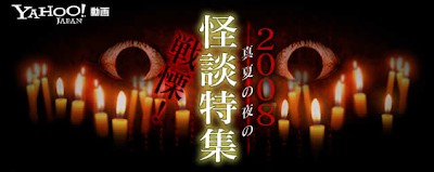 戦慄！　真夏の夜の怪談特集2008