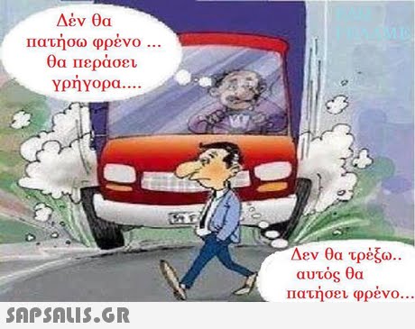 Δεν θα πατήσω φρένο ΥρηΥορα .. .. 2 Δεν θα τρέξω.. αυτός θα Πατησε1 φρενο 