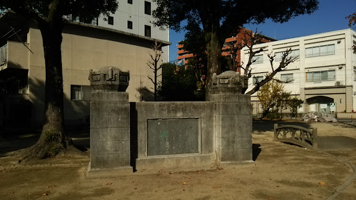 内田第一公園の碑