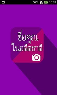 How to download ชื่อคุณในอดีตชาติ patch 1.0 apk for pc