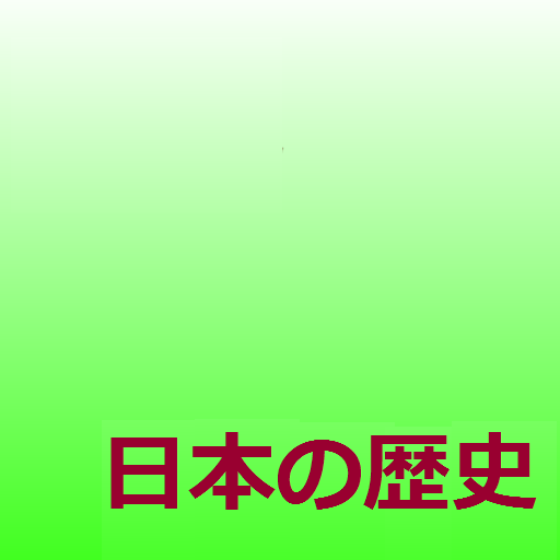 ■古代編－日本の歴史暗記クイズ1＜無料＞ LOGO-APP點子