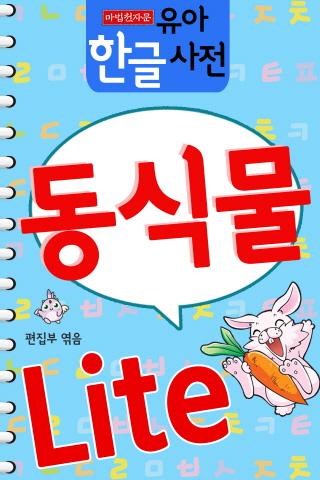 [마법천자문] 유아 한글사전 Lite