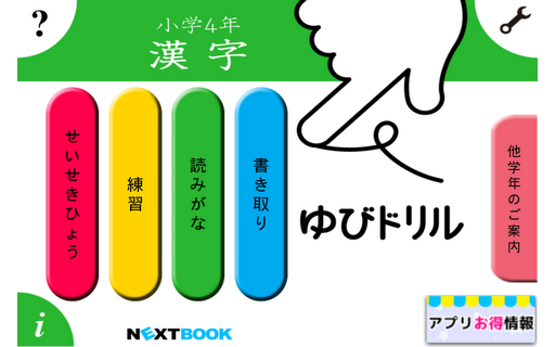 小学4年漢字：ゆびドリル