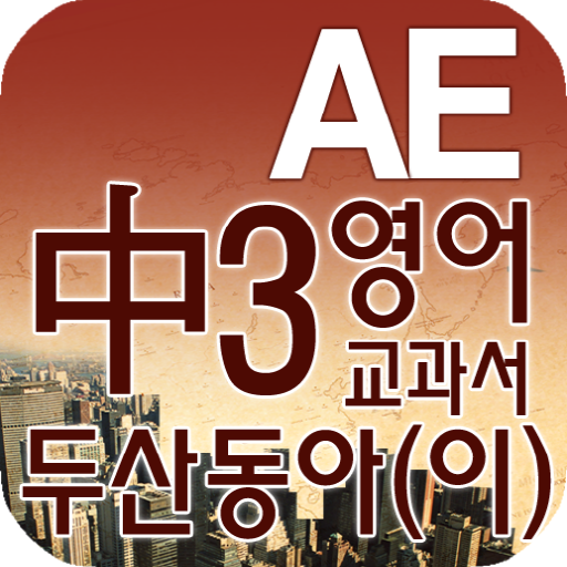 중3 교과서 영단어 두산동아(이) LOGO-APP點子