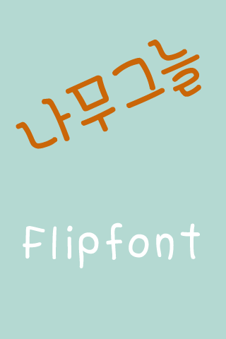 365나무그늘™ 한국어 Flipfont
