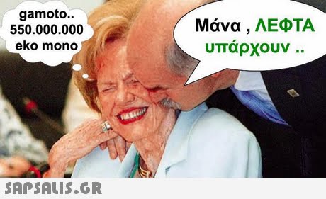 gamoto 550.000.000 eko mono Μάνα , ΛΕΦΤΑ υπαρχουν.. 