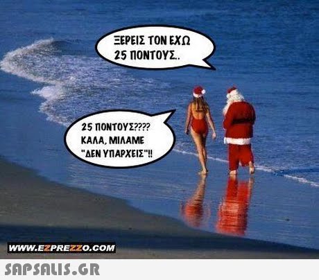 ΞΕΡΕΙΣ ΤΟΝ ΕΧΩ 25 ΠΟΝΤΟΥΣ. 25 ΠΟΝΤΟΥΣ???? ΚΑΛΑ, ΜΙΛΑΜΕ ΔΕΝ ΥΠΑΡΧΕΙΣ szn www.EZPREZZO COM 