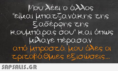 Μου λέει ο αλλος 